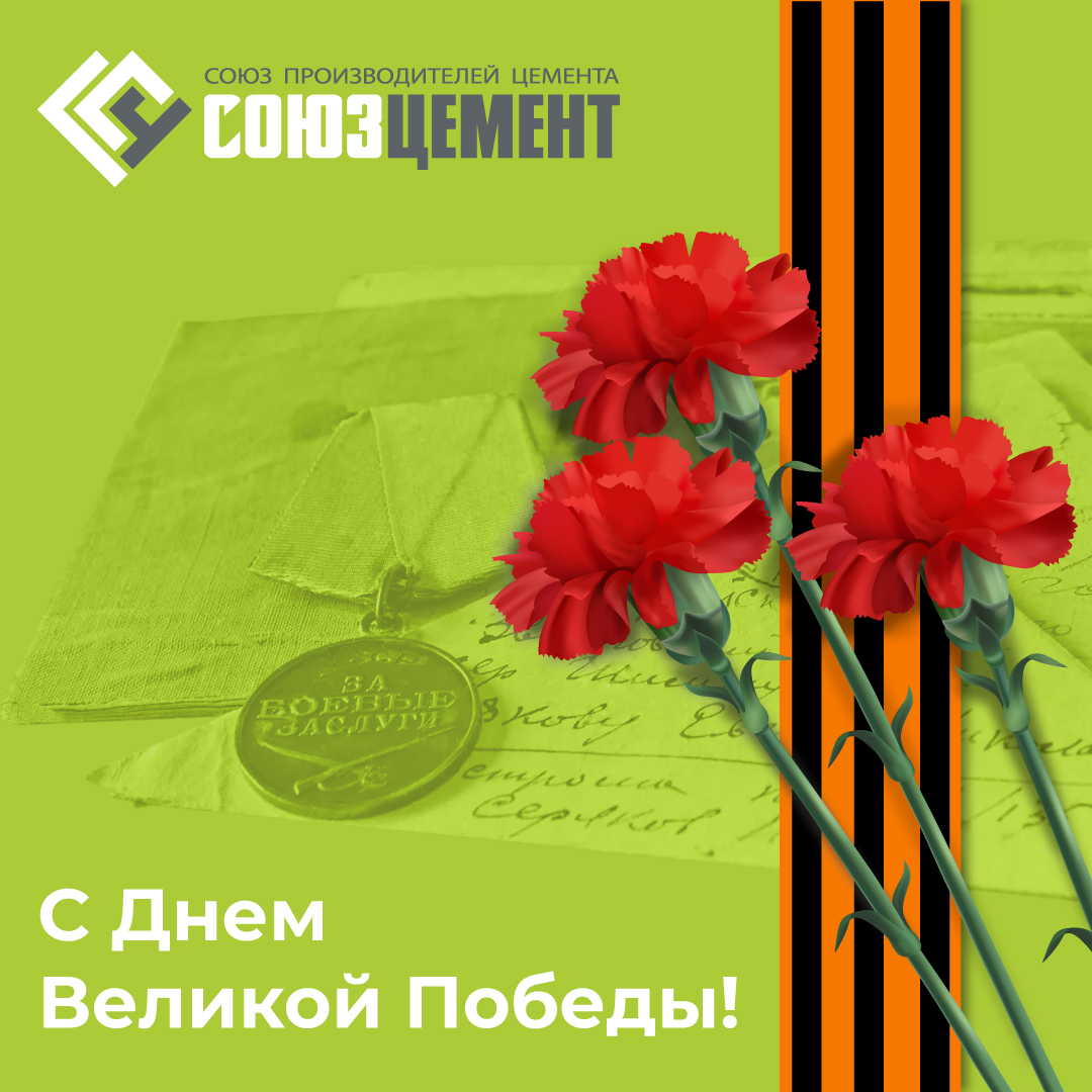 С Днем Победы в Великой Отечественной войне!